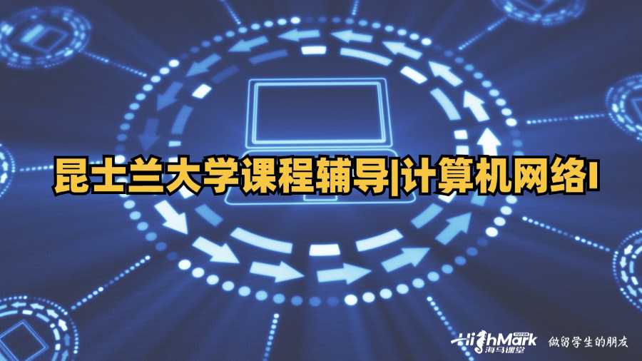 昆士蘭大學課程輔導|計算機網絡I